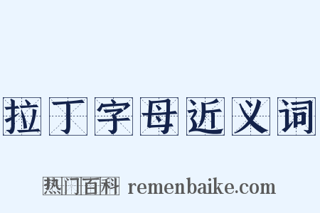 拉丁字母近义词是什么意思的图片